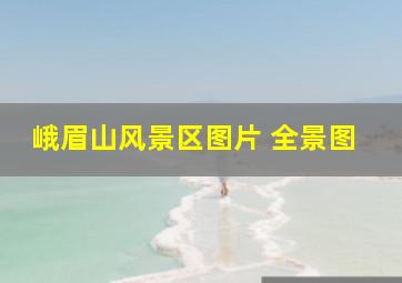 峨眉山风景区图片 全景图