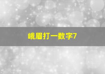 峨眉打一数字7