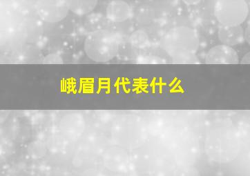 峨眉月代表什么