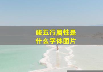 峻五行属性是什么字体图片