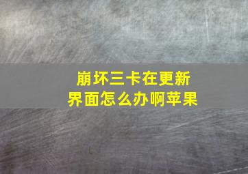 崩坏三卡在更新界面怎么办啊苹果