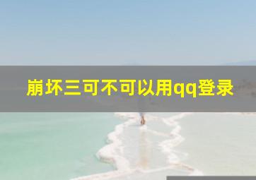 崩坏三可不可以用qq登录