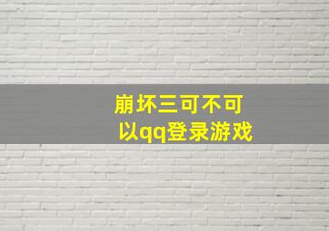 崩坏三可不可以qq登录游戏