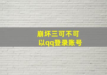 崩坏三可不可以qq登录账号