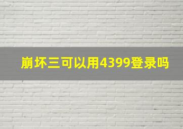 崩坏三可以用4399登录吗