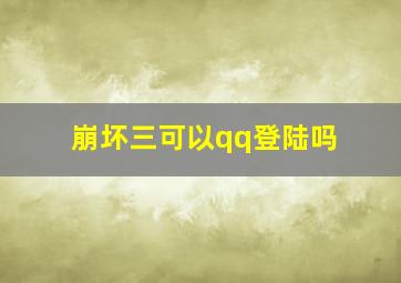 崩坏三可以qq登陆吗