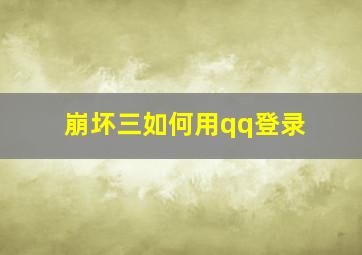 崩坏三如何用qq登录