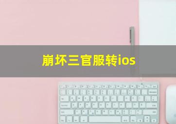 崩坏三官服转ios