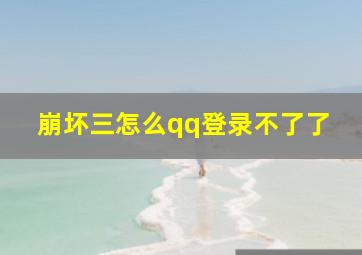 崩坏三怎么qq登录不了了