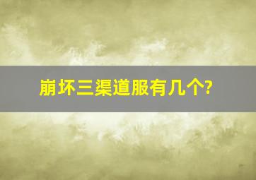 崩坏三渠道服有几个?