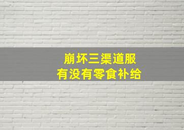 崩坏三渠道服有没有零食补给