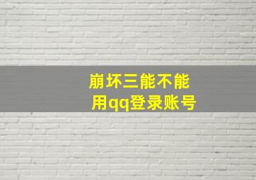 崩坏三能不能用qq登录账号