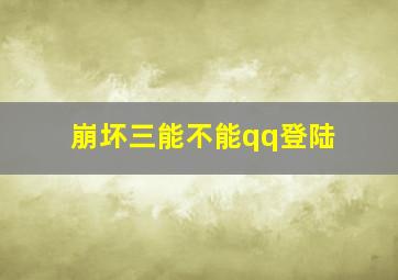 崩坏三能不能qq登陆