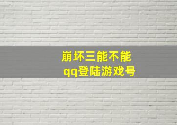 崩坏三能不能qq登陆游戏号