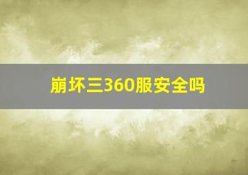 崩坏三360服安全吗