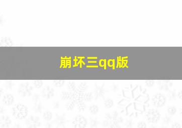 崩坏三qq版