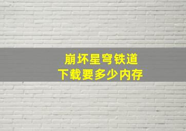 崩坏星穹铁道下载要多少内存