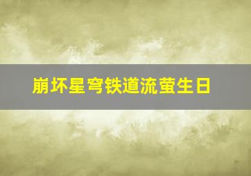 崩坏星穹铁道流萤生日