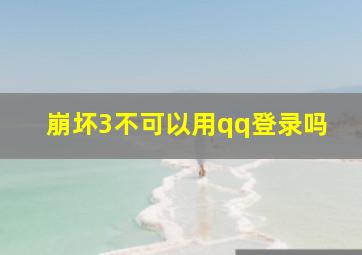 崩坏3不可以用qq登录吗