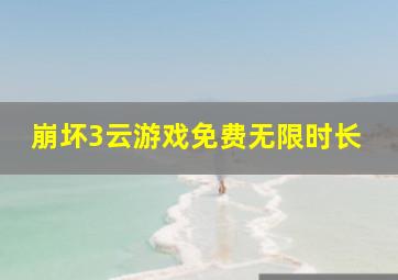 崩坏3云游戏免费无限时长