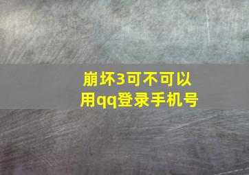 崩坏3可不可以用qq登录手机号