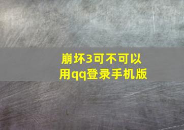 崩坏3可不可以用qq登录手机版