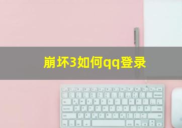 崩坏3如何qq登录