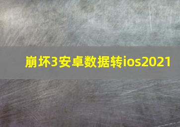 崩坏3安卓数据转ios2021