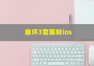 崩坏3官服转ios