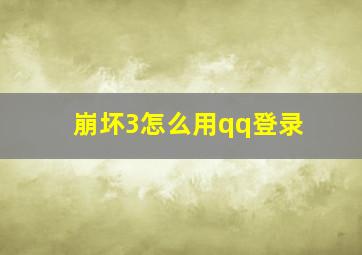 崩坏3怎么用qq登录