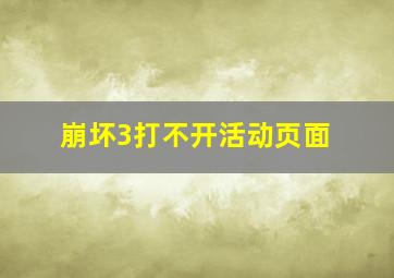 崩坏3打不开活动页面