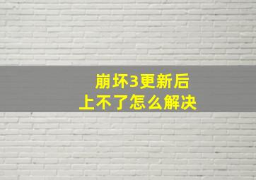 崩坏3更新后上不了怎么解决