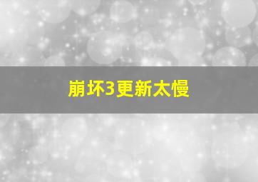 崩坏3更新太慢