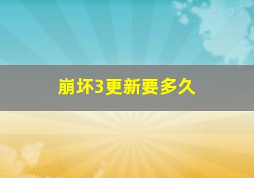 崩坏3更新要多久