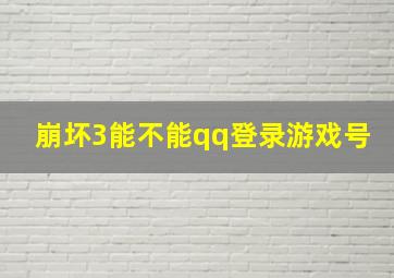 崩坏3能不能qq登录游戏号