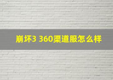 崩坏3 360渠道服怎么样