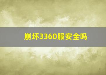 崩坏3360服安全吗