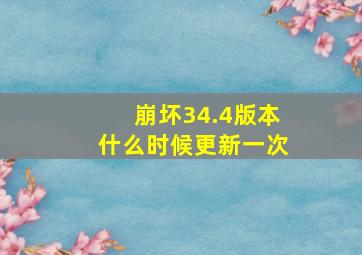 崩坏34.4版本什么时候更新一次