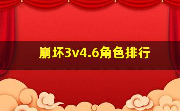 崩坏3v4.6角色排行