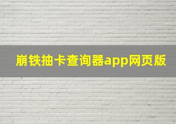 崩铁抽卡查询器app网页版