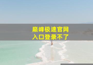 巅峰极速官网入口登录不了