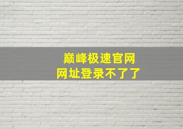 巅峰极速官网网址登录不了了