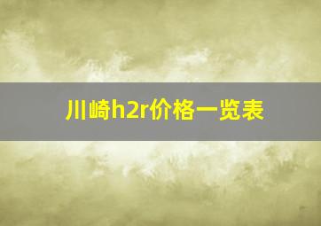 川崎h2r价格一览表