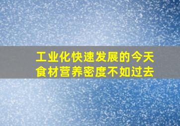 工业化快速发展的今天食材营养密度不如过去