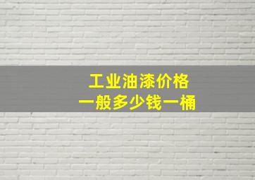 工业油漆价格一般多少钱一桶