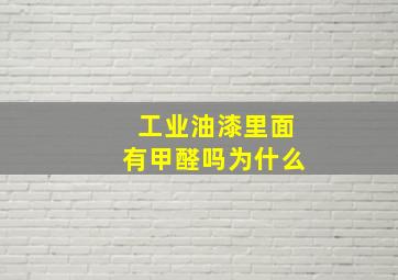 工业油漆里面有甲醛吗为什么