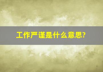 工作严谨是什么意思?