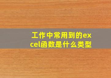 工作中常用到的excel函数是什么类型