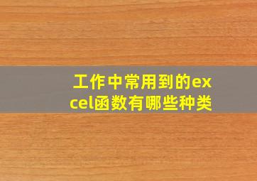 工作中常用到的excel函数有哪些种类