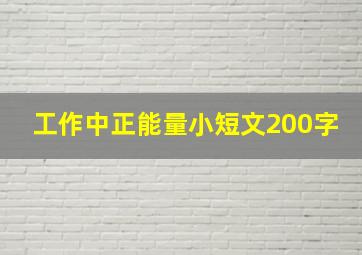 工作中正能量小短文200字